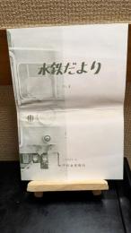 水鉄だより　No4