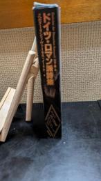 ドイツ・ロマン派全集