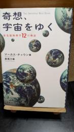 奇想、宇宙をゆく : 最先端物理学12の物語