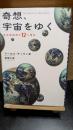 奇想、宇宙をゆく : 最先端物理学12の物語