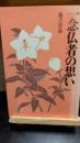 一念仏者の想い