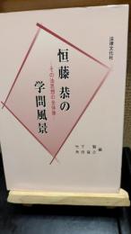 恒藤恭の学問風景 : その法思想の全体像