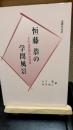 恒藤恭の学問風景 : その法思想の全体像