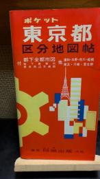 ポケット東京区分地図帳　昭和55年7月発行