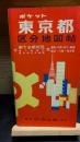 ポケット東京区分地図帳　昭和55年7月発行