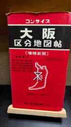 コンサイス大阪区分地図帖　増補新版　昭和49年1月版
