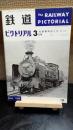 鉄道ピクトリアル　臨時増刊　128
私鉄車両めぐり第2分冊