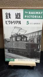 鉄道ピクトリアル　臨時増刊　145
私鉄車両めぐり第4分冊