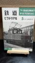 鉄道ピクトリアル　臨時増刊　145
私鉄車両めぐり第4分冊