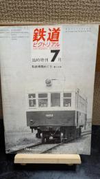 鉄道ピクトリアル　臨時増刊　186
私鉄車両めぐり第7分冊