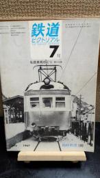 鉄道ピクトリアル　臨時増刊　199
私鉄車両めぐり第8分冊