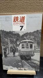 鉄道ピクトリアル　臨時増刊　212
私鉄車両めぐり第9分冊