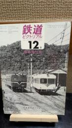 鉄道ピクトリアル　臨時増刊232
私鉄車両めぐり第10分冊