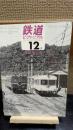 鉄道ピクトリアル　臨時増刊232
私鉄車両めぐり第10分冊
