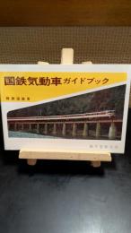 国鉄気動車ガイドブック