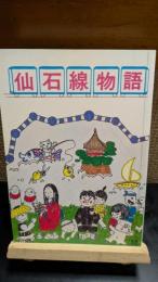 仙石線物語