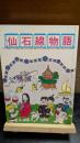 仙石線物語