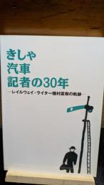 きしゃ　汽車　記者の30年
レイルウェイ・ライター種村直樹の軌跡