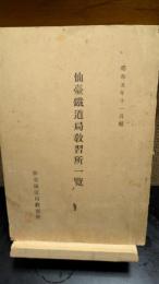 仙台鉄道局教習所一覧