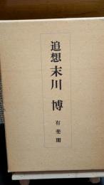 追想末川博