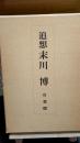 追想末川博