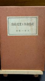 建国由来と皇道政治