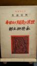 興亜論集世界に先駆する日本
