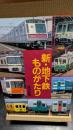 新・地下鉄ものがたり