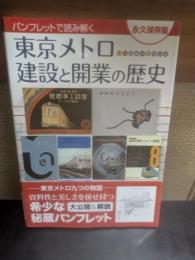 東京メトロ建設と開業の歴史