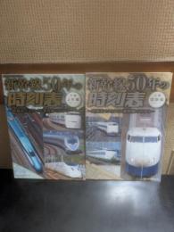新幹線50年の時刻表　上　国鉄編
新幹線50年の時刻表　下　JR変