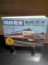最後の国鉄電車ガイドブック