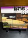 新幹線×陸送COMPLETE PHOTO BOOK