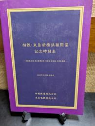 相鉄・東急新横浜線開業記念時刻表　2023年3月18日改正
