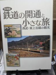 鉄道の開通と小さな旅 : 西武・東上沿線の観光 : 特別展