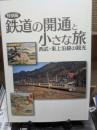 鉄道の開通と小さな旅 : 西武・東上沿線の観光 : 特別展