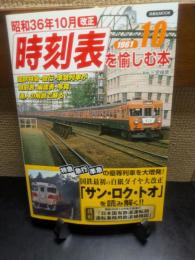 昭和36年10月(サン・ロク・トオ)改正時刻表を愉しむ本