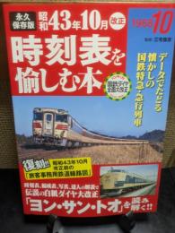 昭和43年10月(ヨン・サン・トオ)改正時刻表を愉しむ本