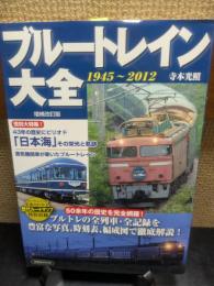 増補改訂版ブルートレイン大全