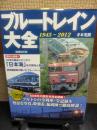増補改訂版ブルートレイン大全