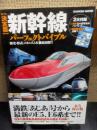 決定版新幹線パーフェクトバイブル
　歴史・形式・メカニズムを徹底図解