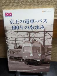 京王の電車・バス100年のあゆみ