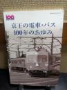 京王の電車・バス100年のあゆみ