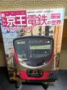 新しい京王電鉄の世界　路面電車から近代路線へ、進化を続ける
現役車両全形式・全駅掲載