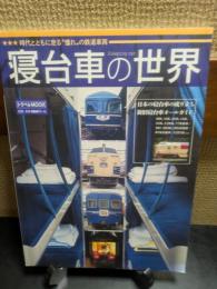 寝台車の世界　時代とともに走る　憧れの鉄道車両
トラベルMOOK