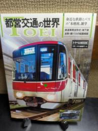 都営交通の世界　身近な鉄路とバスの本格派雑学
トラベルMOOK
