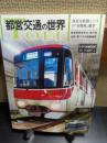 都営交通の世界　身近な鉄路とバスの本格派雑学
トラベルMOOK