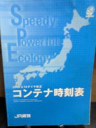 コンテナ時刻表　2009、3，14　ダイヤ改正