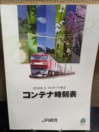 コンテナ時刻表　2008、3、15　ダイヤ改正