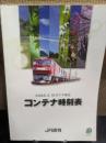 コンテナ時刻表　2008、3、15　ダイヤ改正