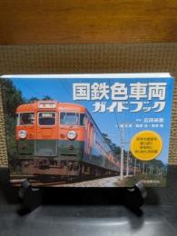 国鉄色車両ガイドブック